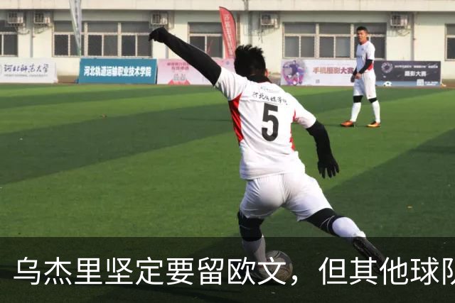 乌杰里坚定要留欧文，但其他球队有疑虑