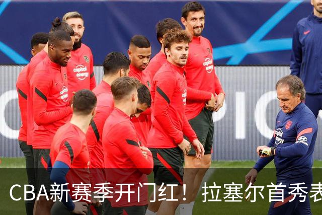 CBA新赛季开门红！拉塞尔首秀表现如何？
