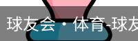球友会·体育-球友会(中国)